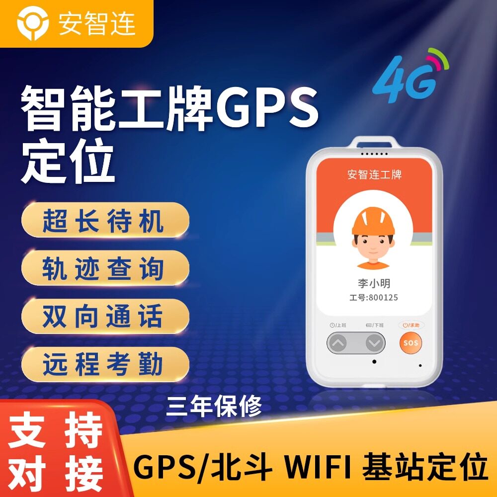 4G智能电子工牌环卫工人员工胸牌gps考勤打卡定位器外勤巡逻系统