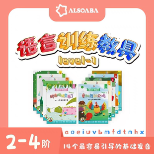 ALSOLIFE官方正品语言训练教具-1 语言发育迟缓发音练习语言绘本