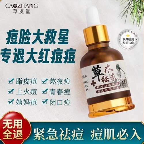 草资堂祛痘精华快速祛痘淡化痘印
