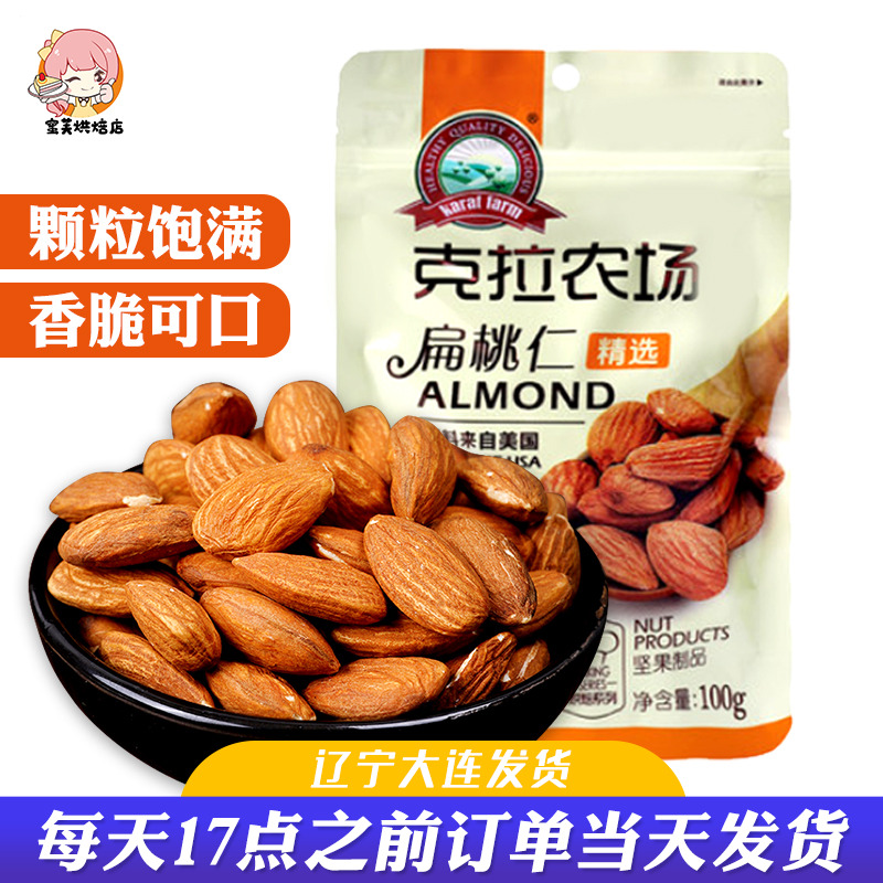 克拉农场扁桃仁熟大杏仁巴旦木