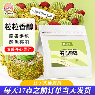 法采开心果碎100g原味熟坚果仁粉碎家用烘焙甜品冰淇淋蛋糕装饰