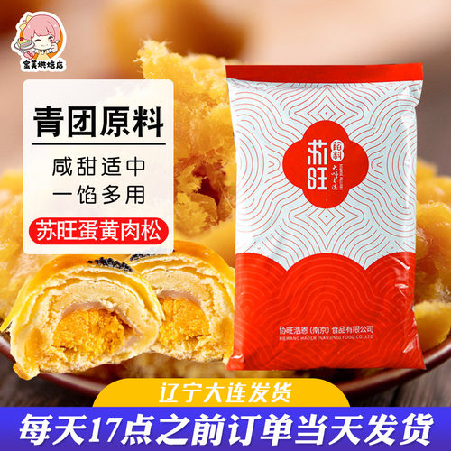 蛋黄肉松馅料苏旺青团蛋黄酥馅