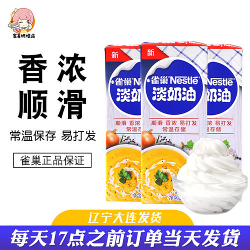 雀巢动物淡奶油家用烘焙蛋糕材料