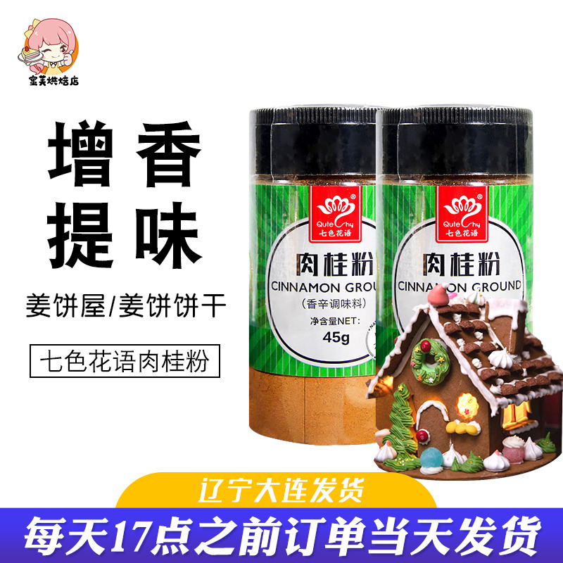 七色花语肉桂粉食用玉桂桂皮粉咖啡伴侣调味料烘焙姜饼屋饼干材料