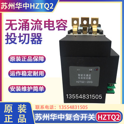 苏州华中HZTQ2-20/30/G-63A智能无涌流电容投切器复合开关 共补型