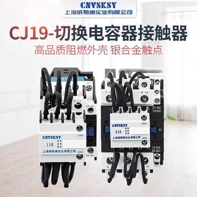 威斯康补偿柜切换电容交流接触器CJ19-25/32/43/63/95/115/AC380V