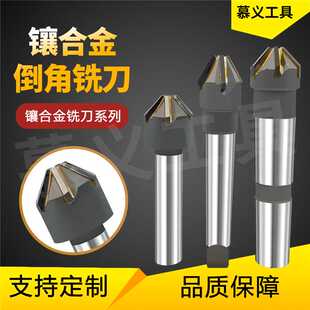 镶钨钢硬质合金直锥柄倒角刀锪钻钨钢修边倒角器 60°90°120°