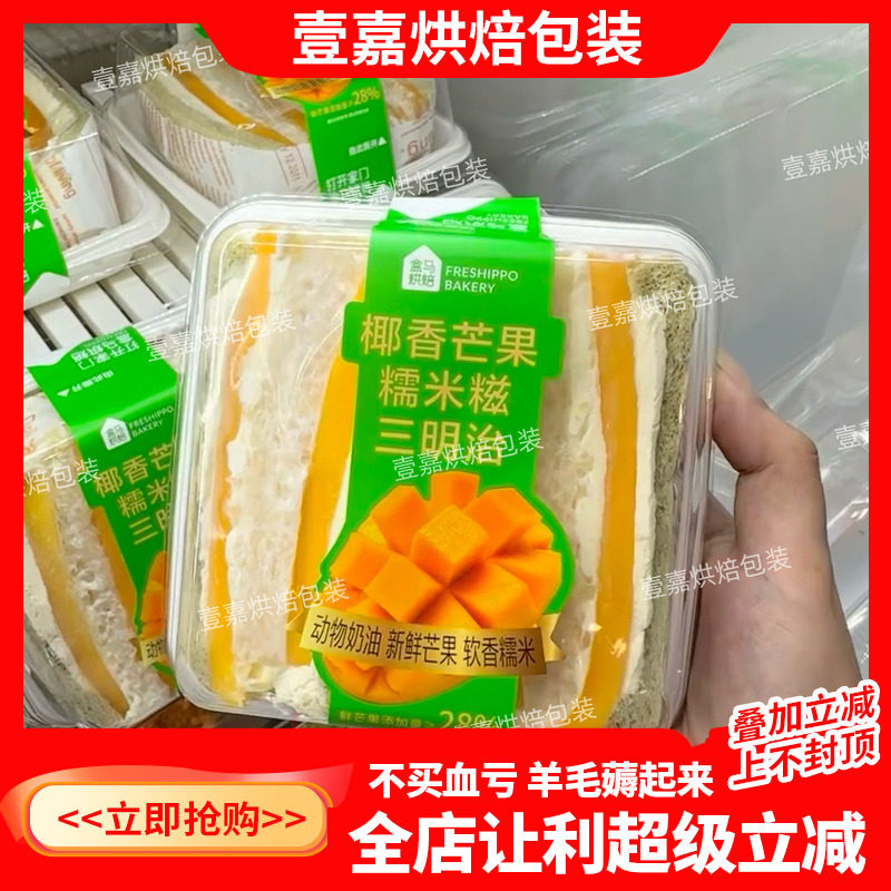 烘焙包装盒马新品椰香芒果糯米糍三明治面包健康早晚餐休闲零食盒