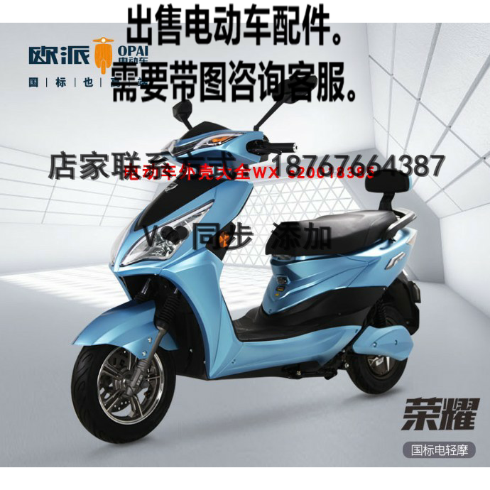 欧派荣耀电动车塑料件全套外壳配件前围面板工具箱边条大灯套件件
