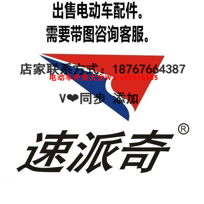新款速派奇电动车塑料件原厂摩托外壳全套配件车灯坐垫后尾灯套件