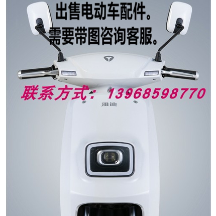 雅迪E1电动车配件全套塑料外壳车灯前卫大灯工具箱装饰板边条精品
