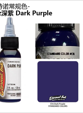 异绣堂纹身器材 进口纹身色料一盎司伊特诺若深紫色DARK PURPLE