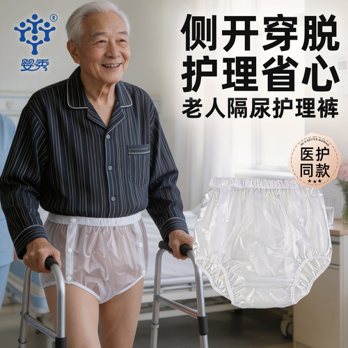 婴秀老年护理内裤防水防漏可洗