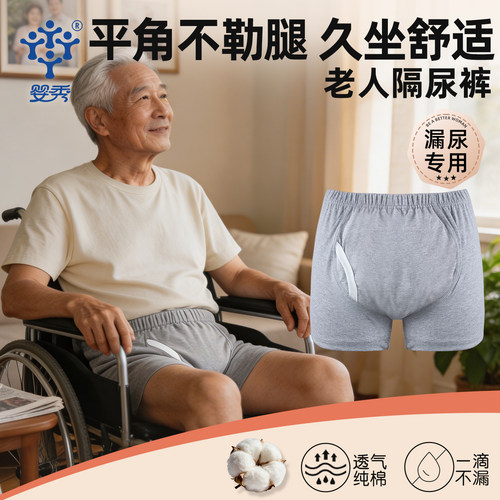 老人防漏尿平角内裤纯棉隔尿裤