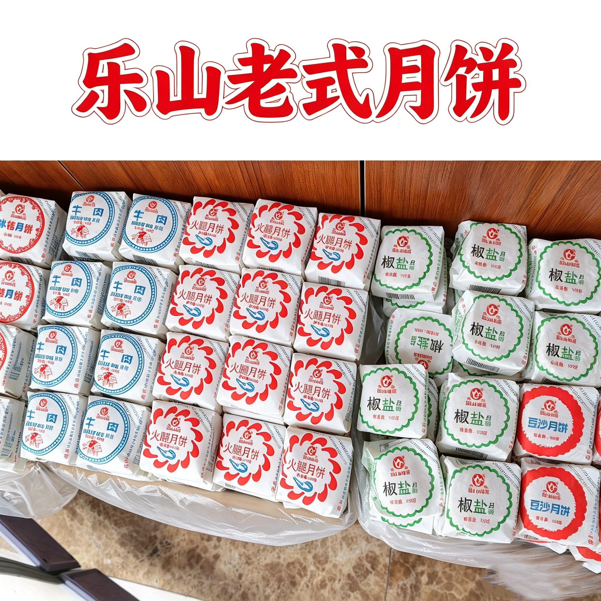四川乐山老式月饼100克传统手工月饼冰吉椒盐 火腿牛肉老苏式月饼