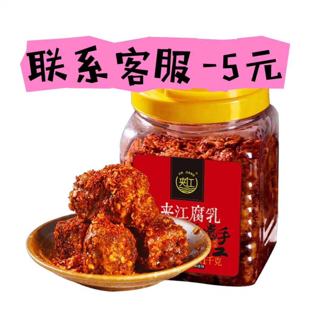 【领劵减5元】四川特产夹江腐乳麻辣味1kg红腐乳农家手工自制豆腐
