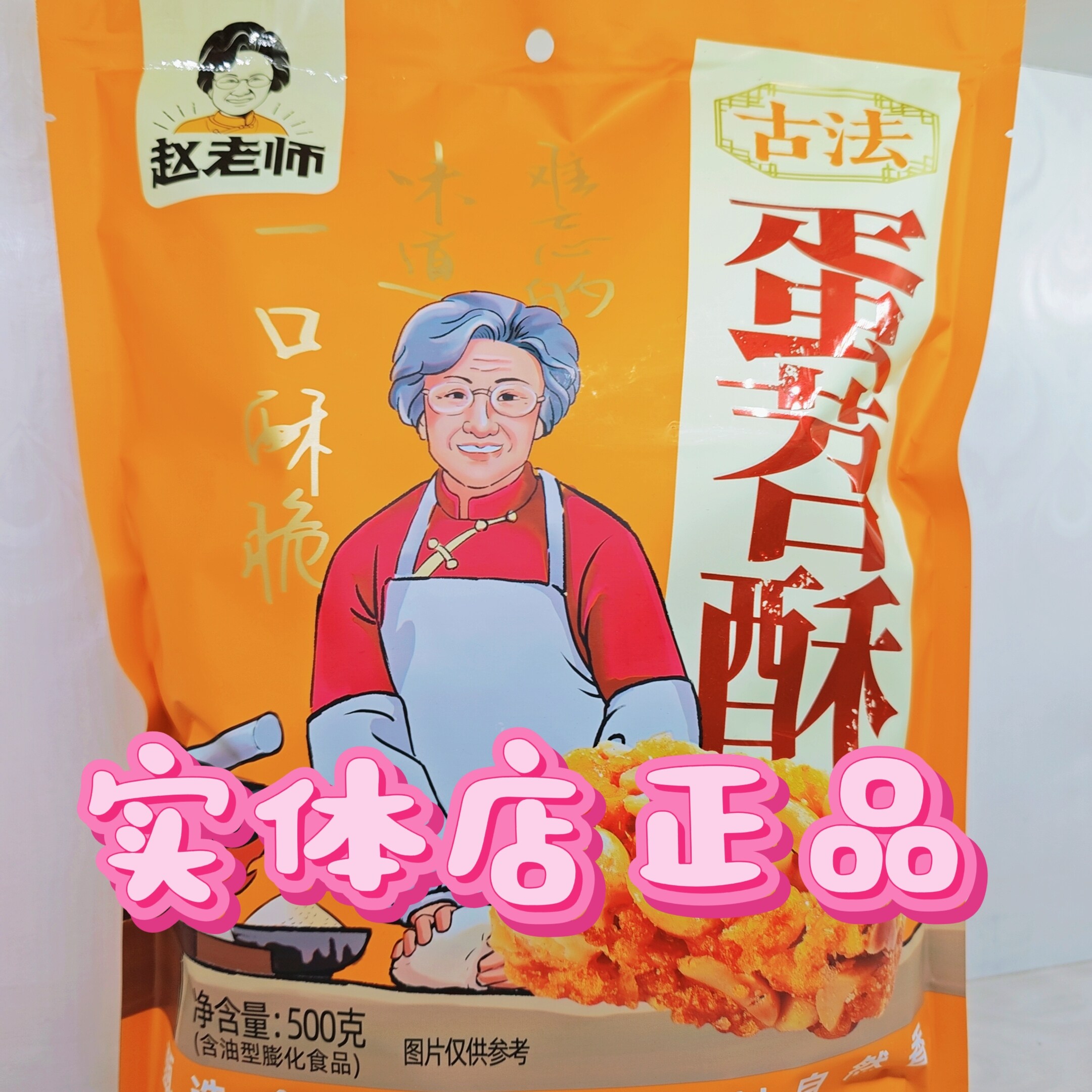 赵老师蛋苕酥500g红薯鸡蛋酥传统零食甜味四川中式糕点小吃送礼