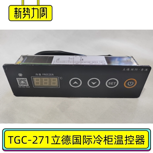 271立德冰箱温控器LIDE浙江德宝电器冷柜电脑板冷藏冷冻主板 TGC