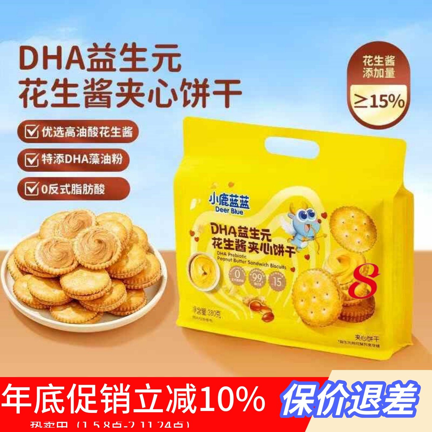 小鹿蓝蓝花生酱夹心饼干DHA益生元 果酱酥脆宝宝饼干儿童营养零食,婴童食品,宝宝饼干,淘宝优惠券,粉丝福利购,淘宝优惠卷