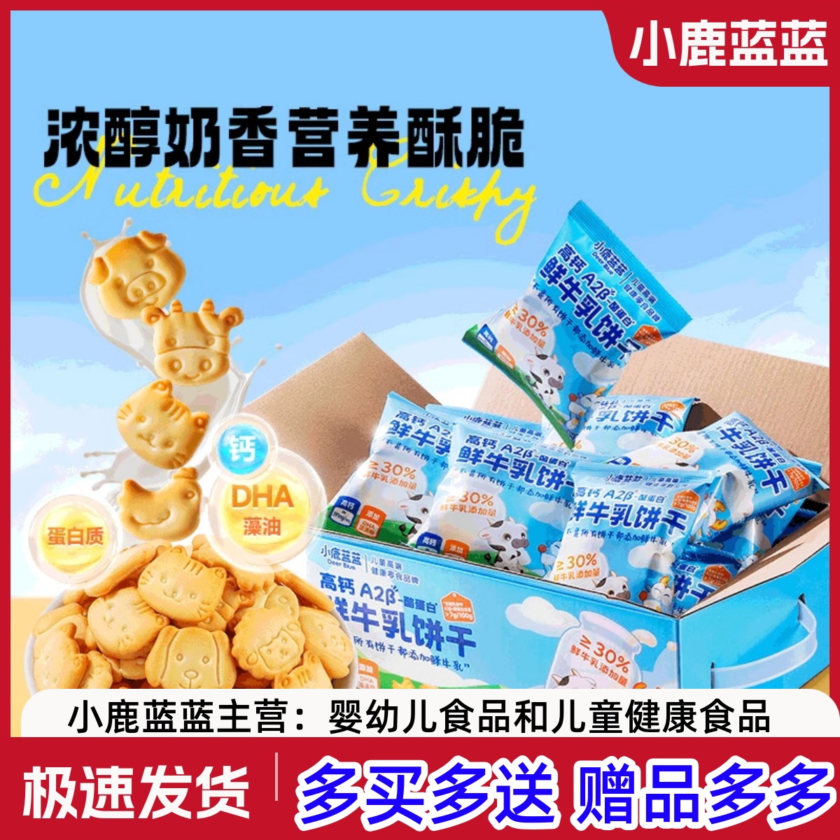 小鹿蓝蓝鲜牛乳饼干整箱