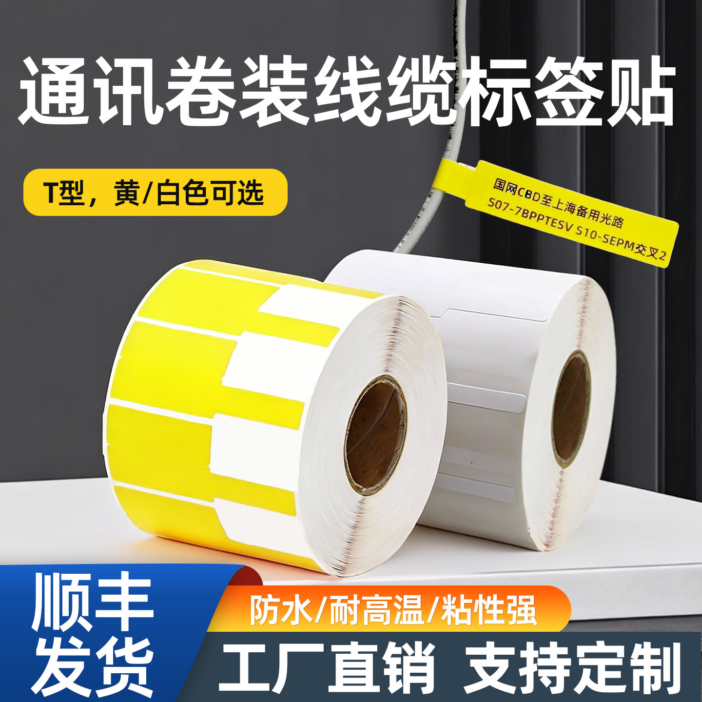 通讯卷装线缆标签贴不干胶标彩色网线机房网络线P型合成纸定制