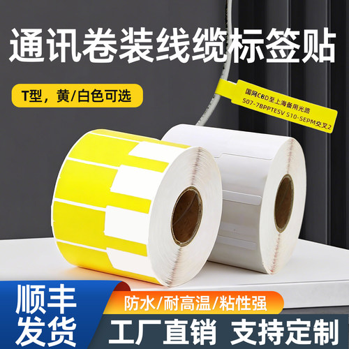 加粘通讯卷装线缆胶标签贴P型