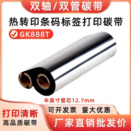 双轴小管芯碳带蜡基混合基全树脂110mm*70m90m适用GK888t斑马北洋