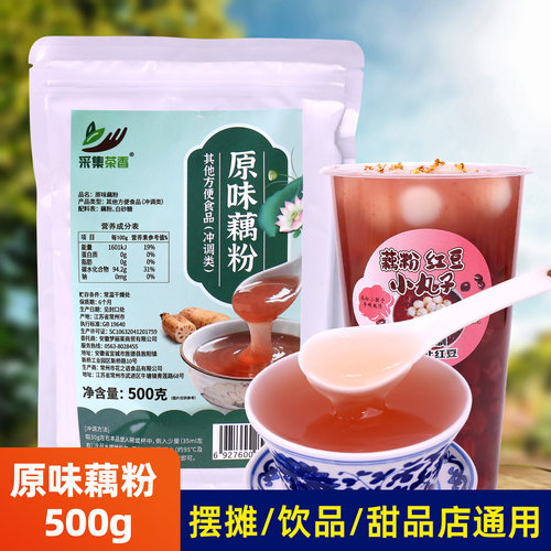 采集茶香原味藕粉餐饮店专用