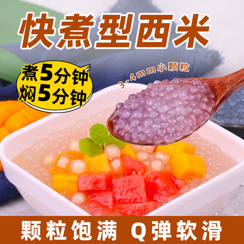 快煮西米煮5分钟焖5分钟