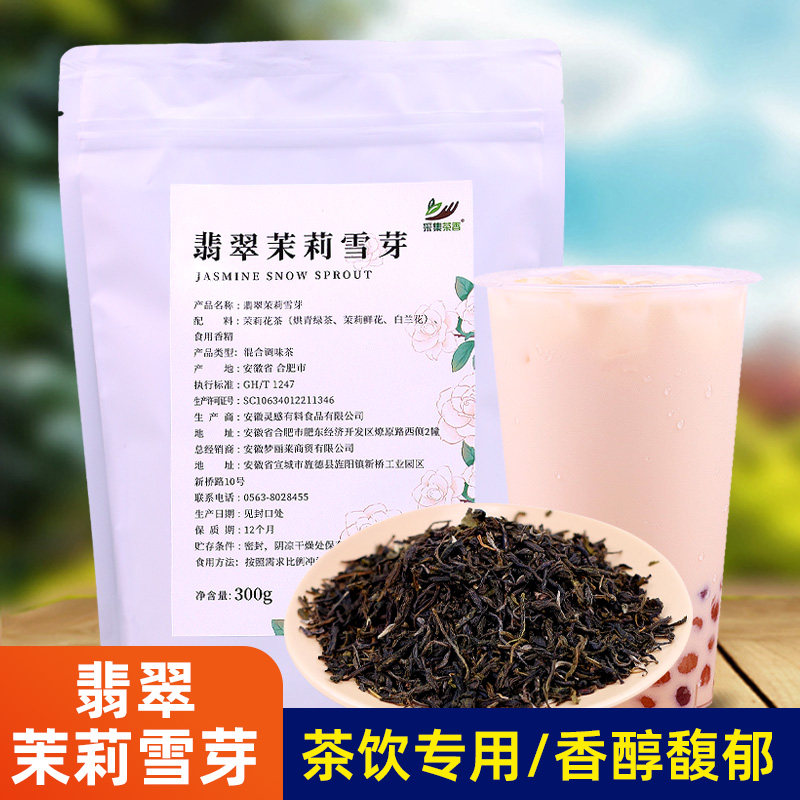 采集茶香翡翠茉莉雪芽300g