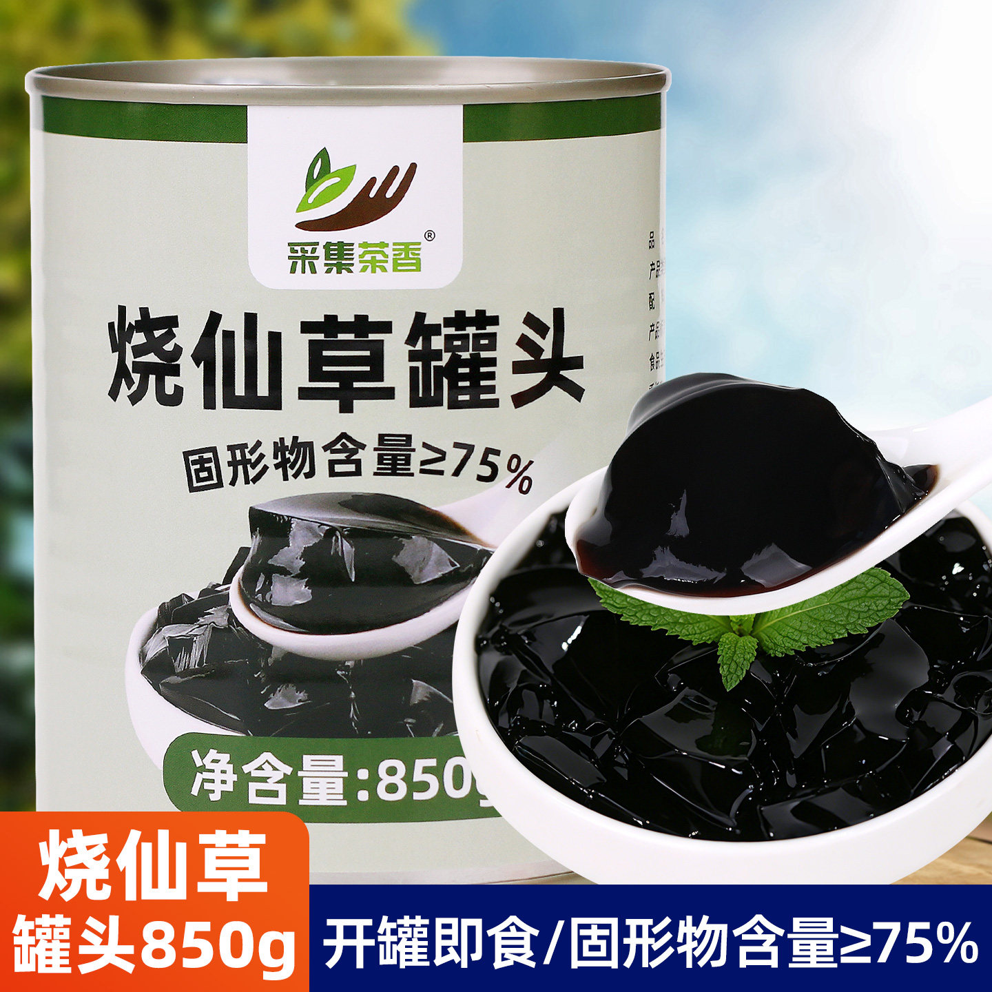 850g烧仙草罐头 开罐即食黑凉冻果冻 夏季甜品芋圆水果捞奶茶原料