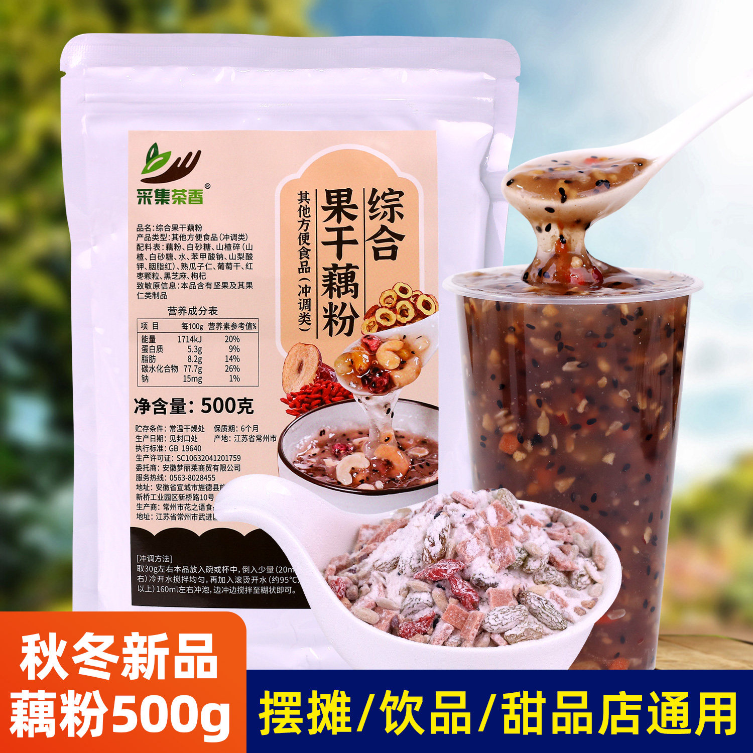 综合果干藕粉500g 坚果红糖冲调羹代餐冲饮摆摊商用热饮甜品原料