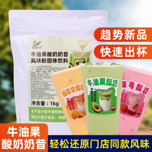 采集茶香牛油果酸奶奶昔1kg商用