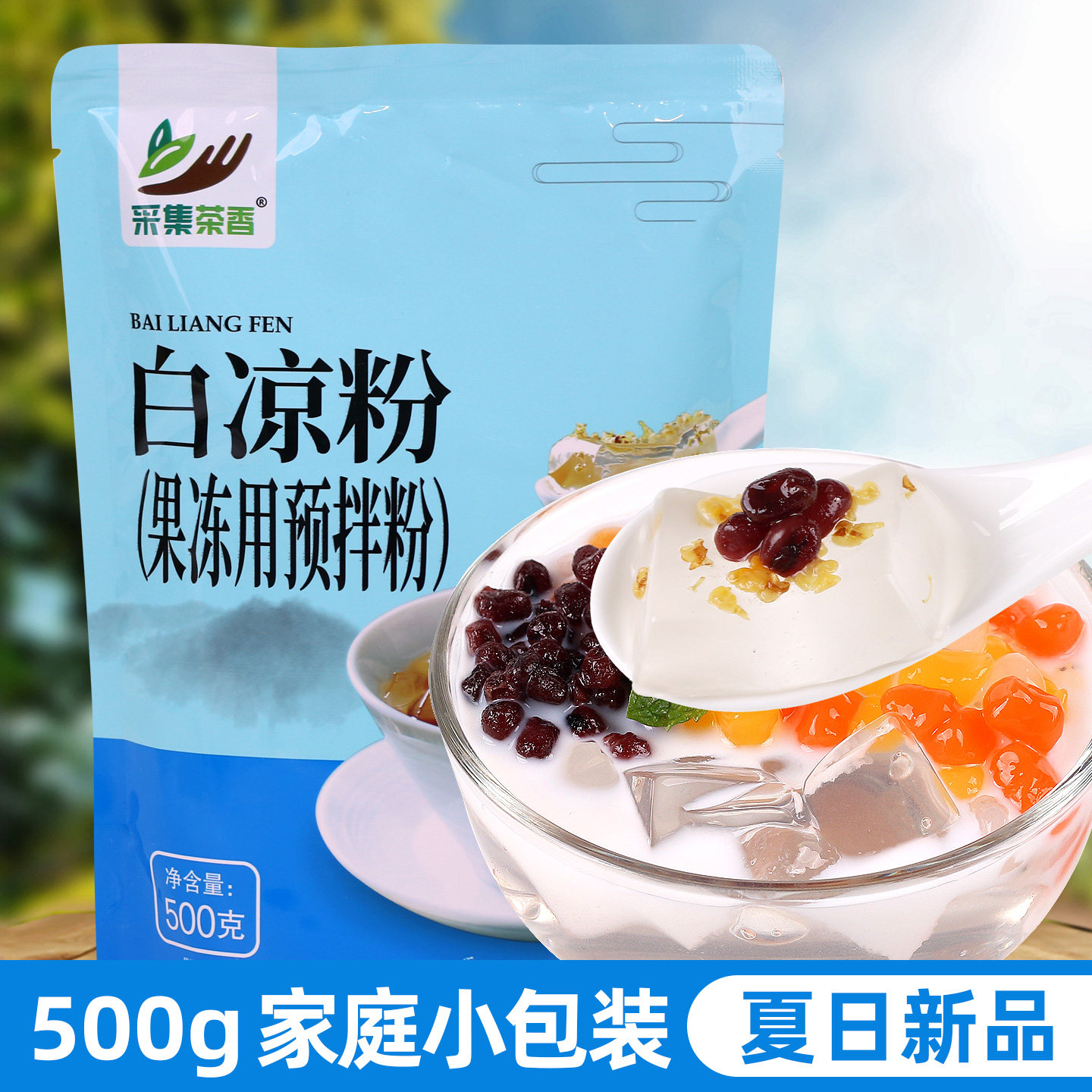 500g袋装白凉粉家用儿童自制diy果冻食用烘焙原料水果撞奶专用粉