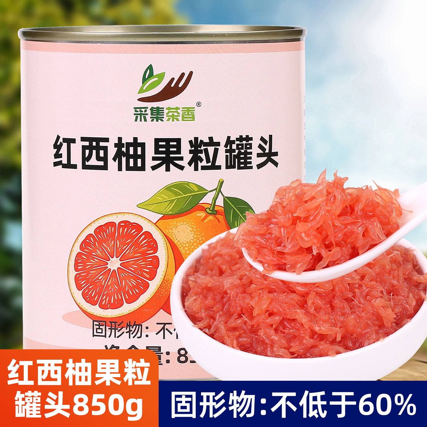 850g红西柚果粒罐头果肉颗粒酱 杨枝甘露满杯红柚奶茶店专用原料