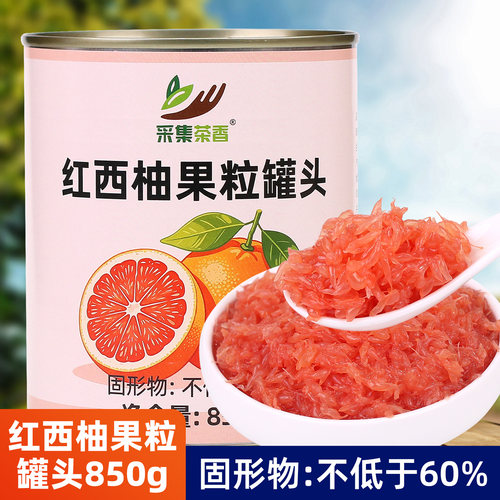 红西柚颗粒罐头水果茶推荐辅料