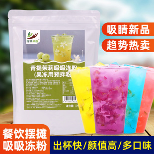 青提茉莉吸吸冻粉1kg 果冻奶茶店饮料原料 餐饮摆摊商用高颜值新品