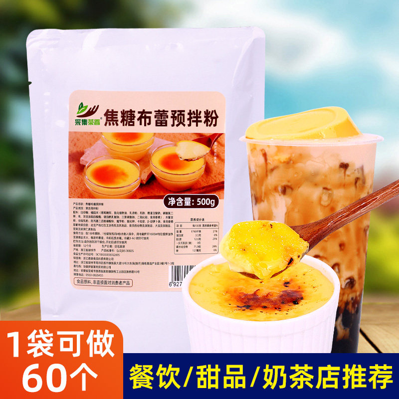 焦糖布蕾粉500g 预拌粉餐饮烘焙奶茶店甜品辅料商用原材料烤布雷,粮油调味/速食/干货/烘焙,预拌粉,淘宝优惠券,粉丝福利购,淘宝优惠卷