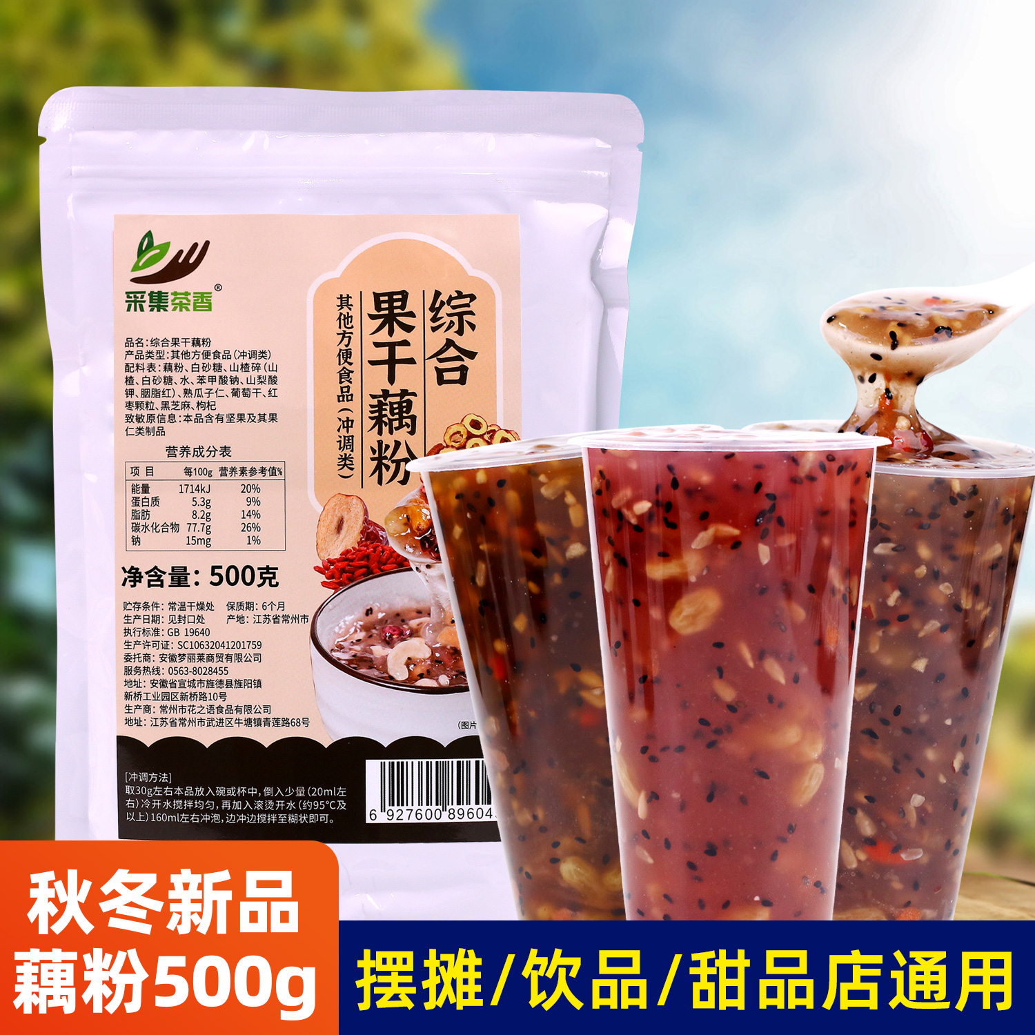 采集茶香秋冬新品综合果干藕粉