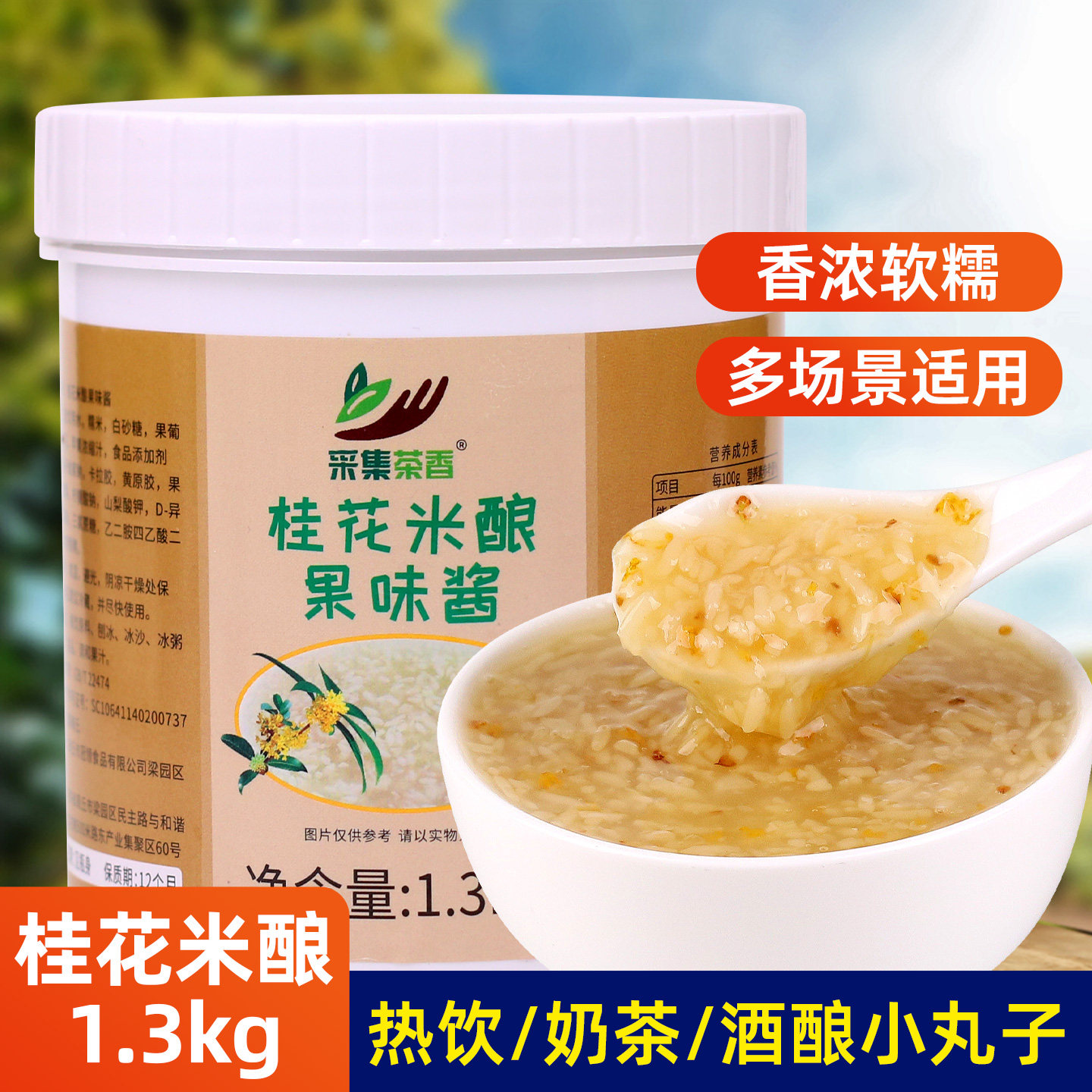 1.3kg桂花米酿果酱家用糯米甜酒酿小丸子冬热饮奶茶店酱商用原料