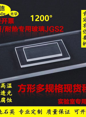 实验室紫外JGS2超薄高透光学耐高温石英玻璃片方形视镜窗镜片磨砂