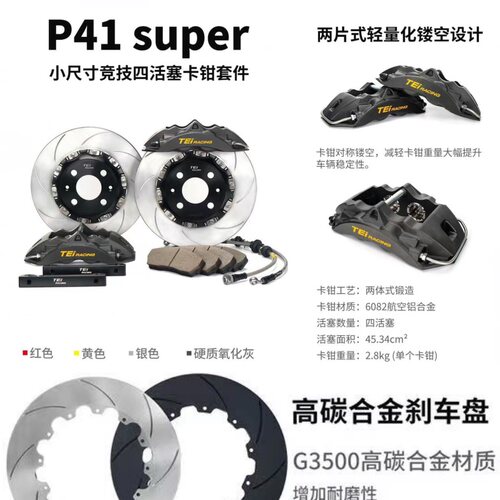 TEI品牌P41 SUPER小四活塞刹车卡钳套件\改装刹车卡钳\刹车盘
