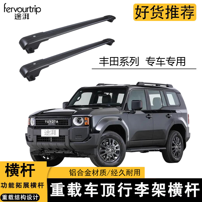 丰田汉兰达/RAV4/塞纳普拉多横杆