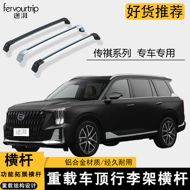 适用于传祺GS8车顶行李架横杆