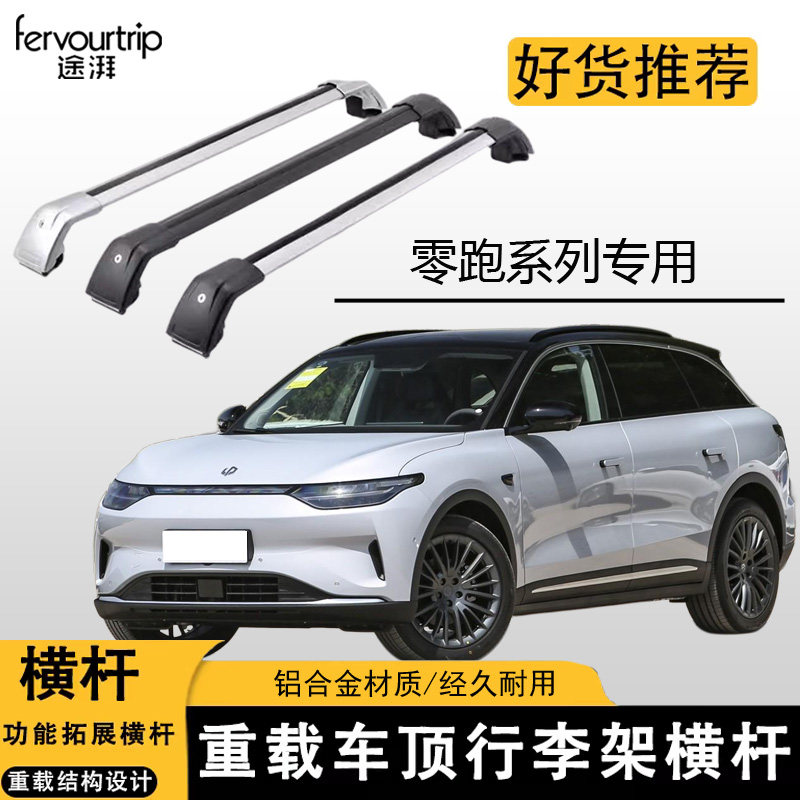 零跑C11/16铝合金车顶架横杆