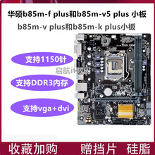 Asus/ 华硕B85 pro gamer  b85m-e b85m-f plus z97-k r2.0 h81m