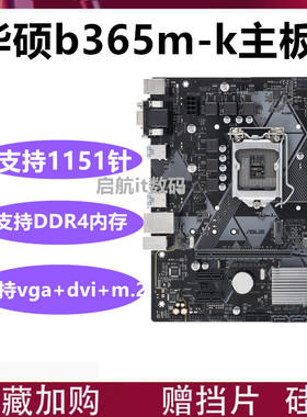 三年Asus/华硕 B365M-K b360m-a b365-plus b360-plus b150m B250
