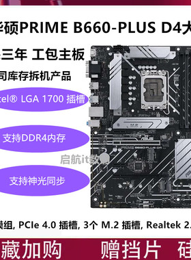 保三年Asus/华硕PRIME B660-PLUS b760m h610m z690-p z790-p主板