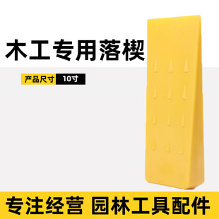 伐木专用楔子工具5寸8寸10寸汽油锯木楔三角塑料落楔砍树塞子