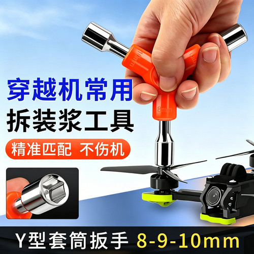 穿越机扳手桨叶y型套筒航模无人机维修专用工具三叉手动快速10mm